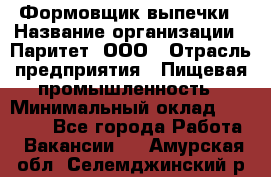 Формовщик выпечки › Название организации ­ Паритет, ООО › Отрасль предприятия ­ Пищевая промышленность › Минимальный оклад ­ 21 000 - Все города Работа » Вакансии   . Амурская обл.,Селемджинский р-н